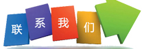 聯系我們